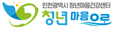 인천광역시 청년마음건강센터